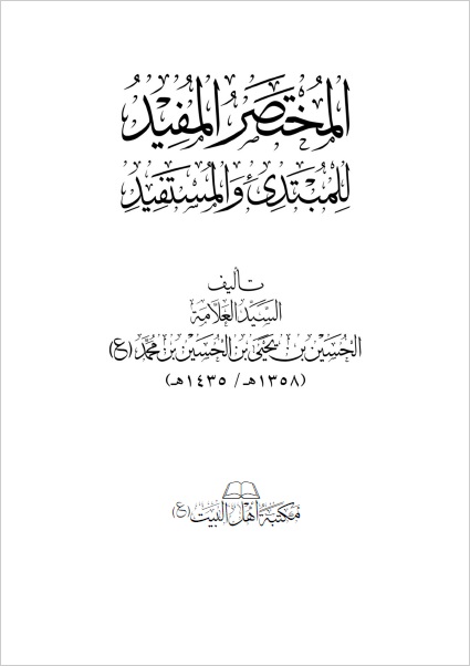 المختصر المفيد للمبتدئ والمستفيد في أصول الفقه